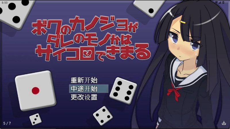 【日系RPG/汉化】NTR骰子冷狐版【安卓/168MB】SLP福利社-老色批福利社老色批福利社