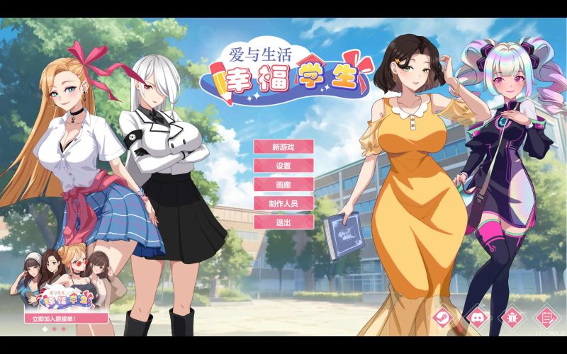 【养成互动SLG/中文/动态】爱与生活：幸福学生V1.0.4_3 官方中文正式步兵版更新]【PC/10G】SLP福利社-老色批福利社老色批福利社