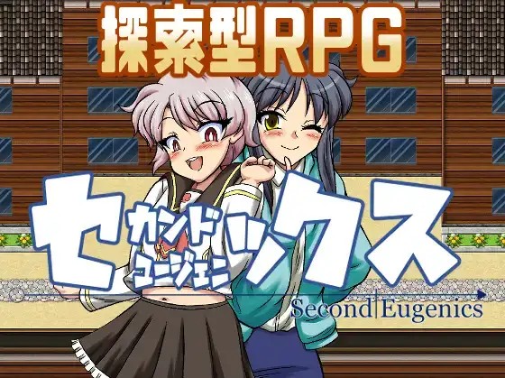 【日系RPG/AI汉化】第二次优生学1.0【PC+安卓/3.44G】SLP福利社-老色批福利社老色批福利社