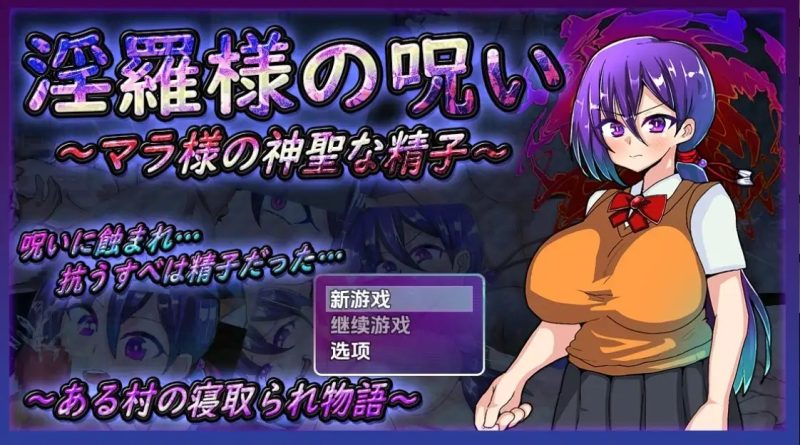 【日系RPG/AI汉化】淫罗大人的诅咒-玛拉大人的神圣精液1.0【PC+安卓/1.02G】SLP福利社-老色批福利社老色批福利社