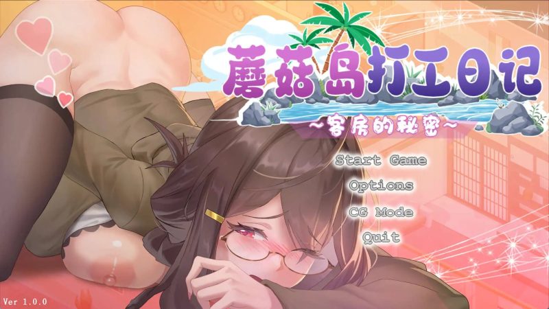 【互动SLG/中文/动态】蘑菇岛打工日记 ～客房的秘密～官方中文版[新作]【PC/1.6G】SLP福利社-老色批福利社老色批福利社