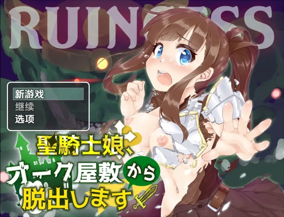 【日系RPG/AI汉化】圣骑士女孩逃离兽人宅邸v1.0【PC+安卓/476M】SLP福利社-老色批福利社老色批福利社