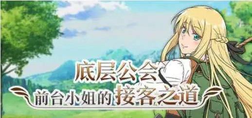 【RPG/中文/动态】底层公会前台小姐的接客之道V1.03 官方中文步兵版+存档[更新]【电脑/1.1G】SLP福利社-老色批福利社老色批福利社