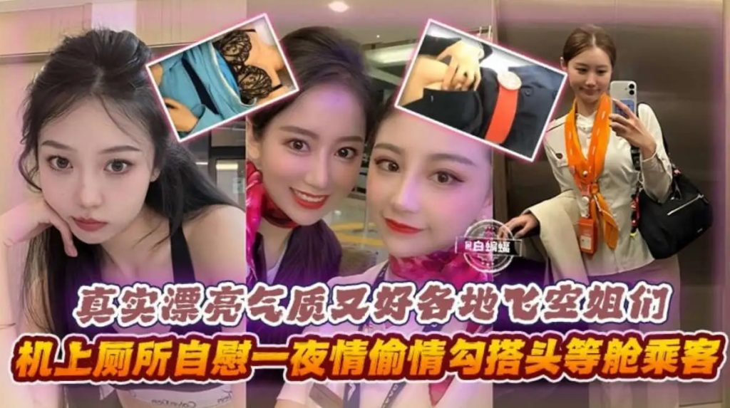 真实漂亮气质友好各地空姐们SLP福利社-老色批福利社老色批福利社