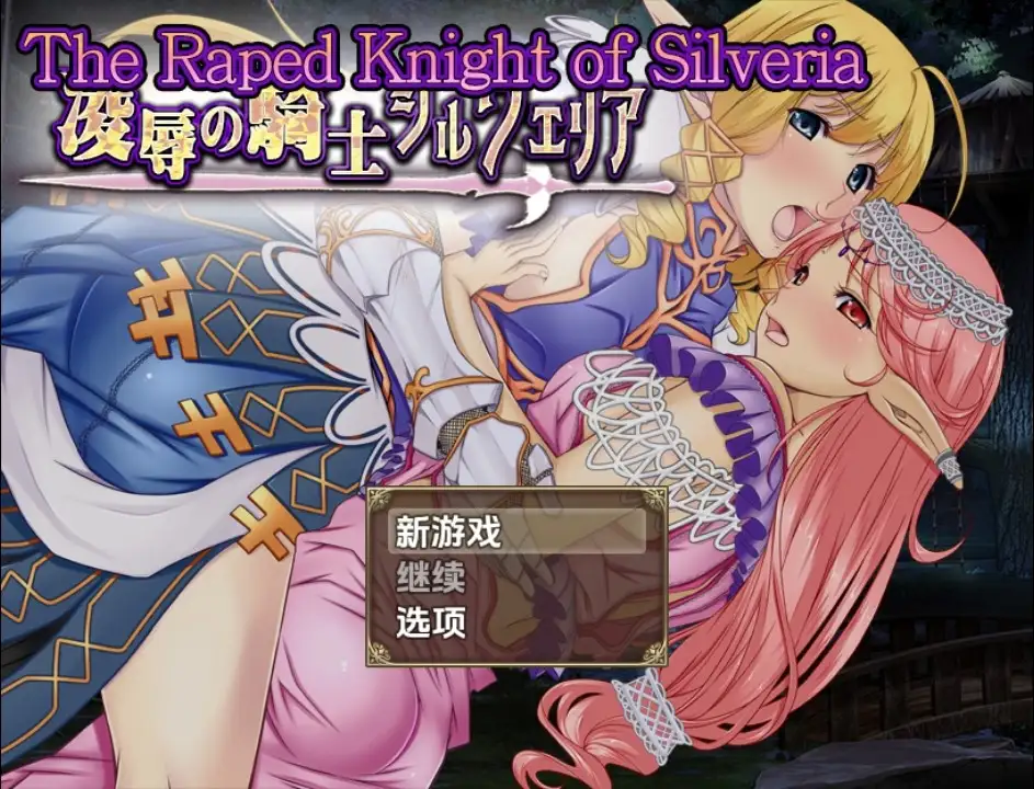 【日系RPG/AI汉化】被强暴的希尔维娅骑士1.0【PC+安卓/1.02G】SLP福利社-老色批福利社老色批福利社