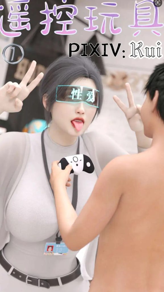 【3D/全彩/无修】遥控玩具1-2 【460P/333M】SLP福利社-老色批福利社老色批福利社