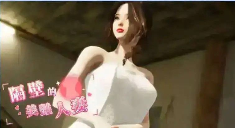 隔壁的美艳人妻 (2)