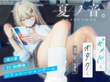 【热门精品SLG/汉化/动态】夏之音。辣妹、宅男，秘密的放学后 V1.04 AI汉化版+去码补丁 [更新]【电脑/1.4G】SLP福利社-老色批福利社老色批福利社