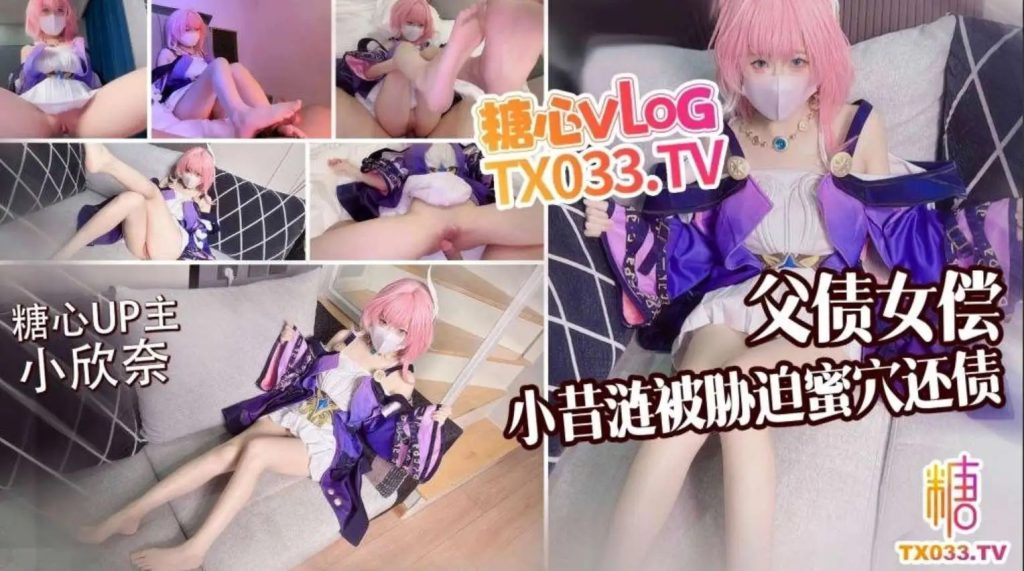父债女偿 可爱cos小xi6bei债主胁迫蜜穴还债SLP福利社-老色批福利社老色批福利社